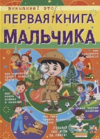 Первая книга мальчика. .  фото, kupilegko.ru